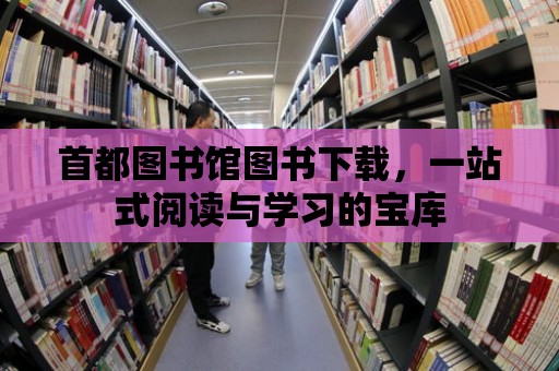 首都圖書館圖書下載，一站式閱讀與學習的寶庫