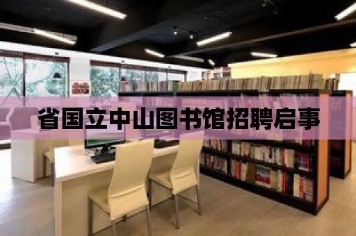 省國立中山圖書館招聘啟事