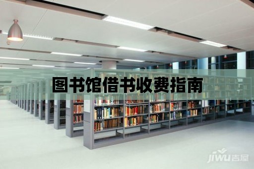 圖書館借書收費指南