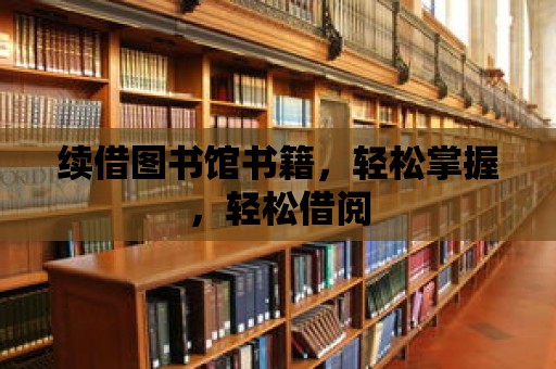 續借圖書館書籍，輕松掌握，輕松借閱