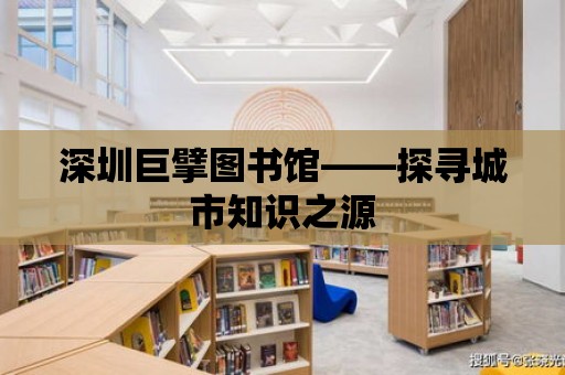 深圳巨擘圖書館——探尋城市知識之源