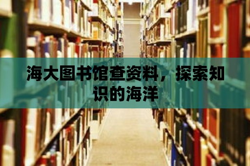 海大圖書館查資料，探索知識的海洋