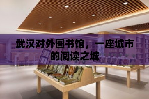 武漢對外圖書館，一座城市的閱讀之城