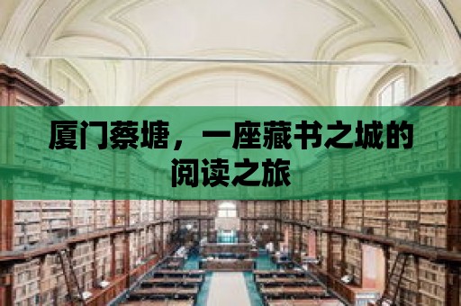 廈門蔡塘，一座藏書之城的閱讀之旅