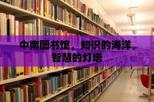 中南圖書館，知識的海洋，智慧的燈塔