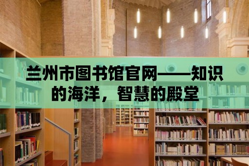 蘭州市圖書館官網——知識的海洋，智慧的殿堂