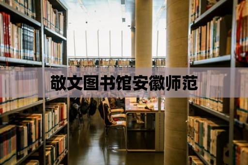 敬文圖書館安徽師范