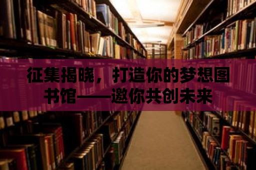 征集揭曉，打造你的夢想圖書館——邀你共創未來