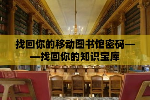 找回你的移動圖書館密碼——找回你的知識寶庫