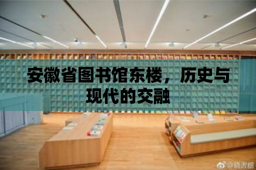 安徽省圖書館東樓，歷史與現(xiàn)代的交融