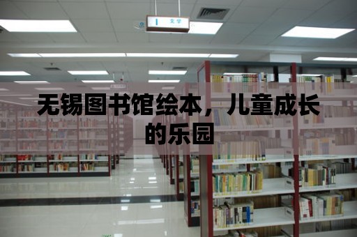 無錫圖書館繪本，兒童成長的樂園