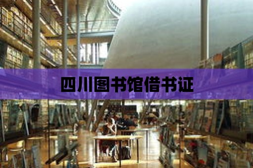 四川圖書館借書證