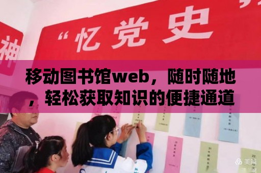 移動圖書館web，隨時隨地，輕松獲取知識的便捷通道