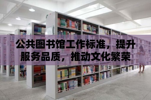 公共圖書館工作標準，提升服務品質，推動文化繁榮