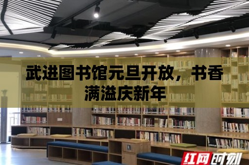 武進圖書館元旦開放，書香滿溢慶新年