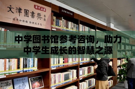 中學圖書館參考咨詢，助力中學生成長的智慧之源