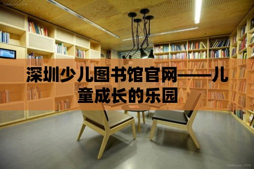 深圳少兒圖書館官網——兒童成長的樂園