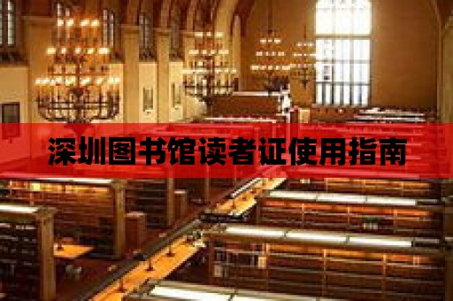 深圳圖書館讀者證使用指南