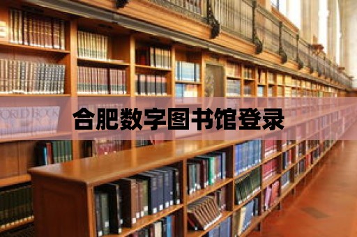 合肥數(shù)字圖書館登錄