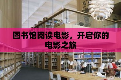 圖書館閱讀電影，開啟你的電影之旅