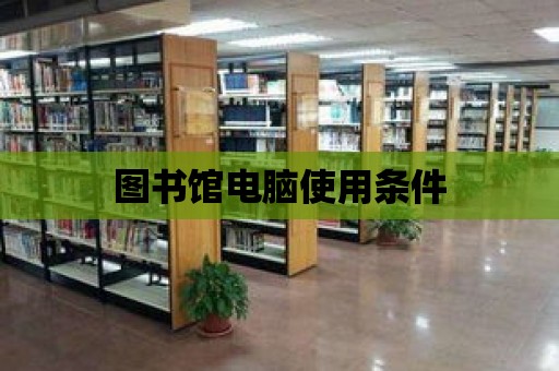 圖書館電腦使用條件