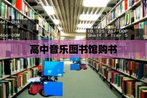 高中音樂圖書館購書