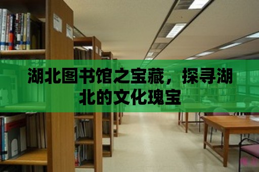 湖北圖書館之寶藏，探尋湖北的文化瑰寶