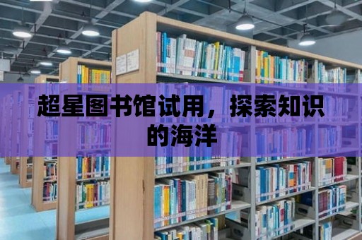 超星圖書館試用，探索知識的海洋