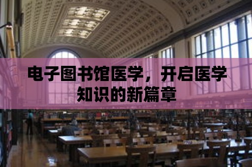 電子圖書館醫學，開啟醫學知識的新篇章