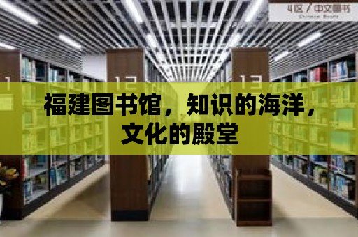 福建圖書館，知識的海洋，文化的殿堂