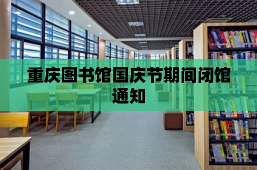 重慶圖書館國慶節期間閉館通知