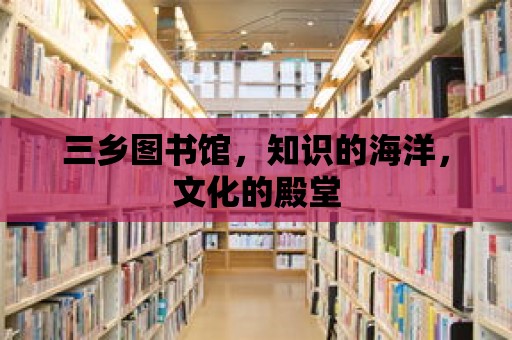 三鄉圖書館，知識的海洋，文化的殿堂