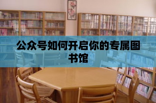 公眾號如何開啟你的專屬圖書館