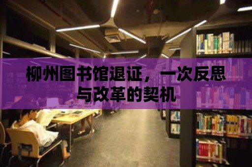 柳州圖書館退證，一次反思與改革的契機