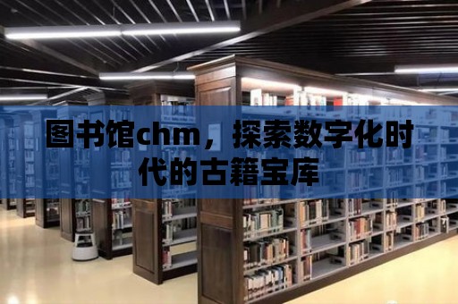 圖書館chm，探索數字化時代的古籍寶庫