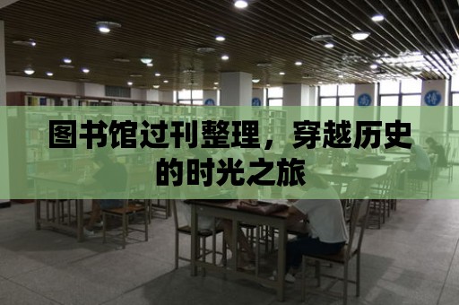 圖書館過刊整理，穿越歷史的時光之旅