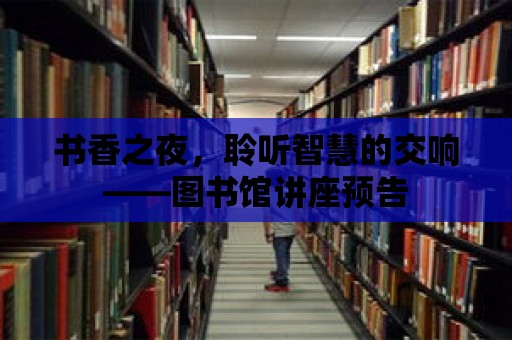 書香之夜，聆聽智慧的交響——圖書館講座預告