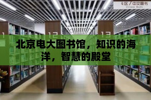 北京電大圖書館，知識的海洋，智慧的殿堂