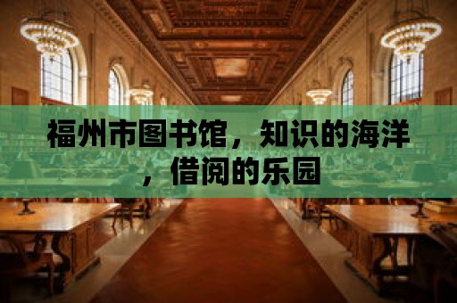 福州市圖書館，知識的海洋，借閱的樂園