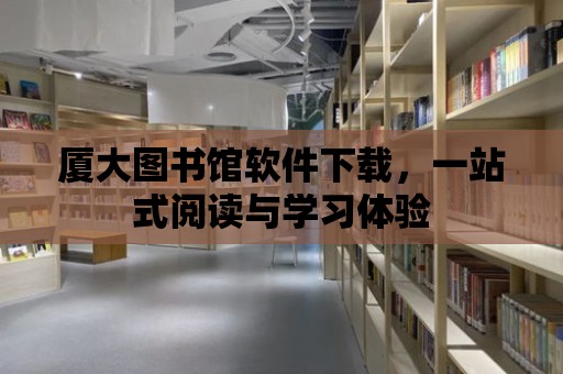 廈大圖書館軟件下載，一站式閱讀與學習體驗