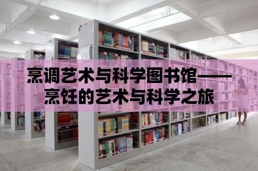 烹調藝術與科學圖書館——烹飪的藝術與科學之旅