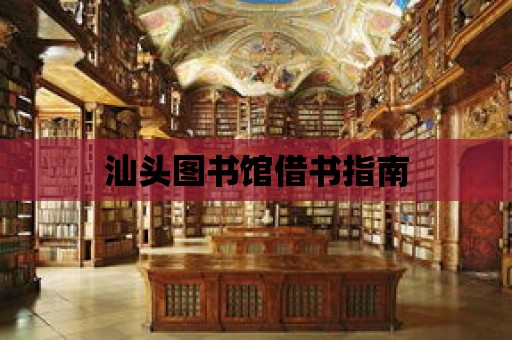 汕頭圖書館借書指南