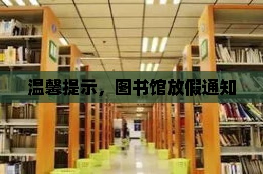 溫馨提示，圖書館放假通知