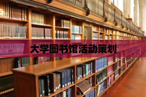 大學(xué)圖書館活動策劃