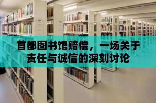 首都圖書館賠償，一場關(guān)于責任與誠信的深刻討論