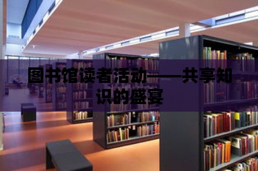 圖書館讀者活動——共享知識的盛宴