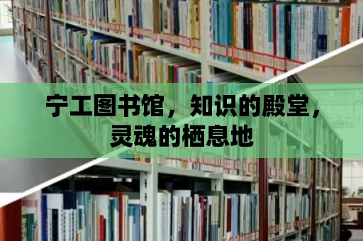 寧工圖書館，知識的殿堂，靈魂的棲息地