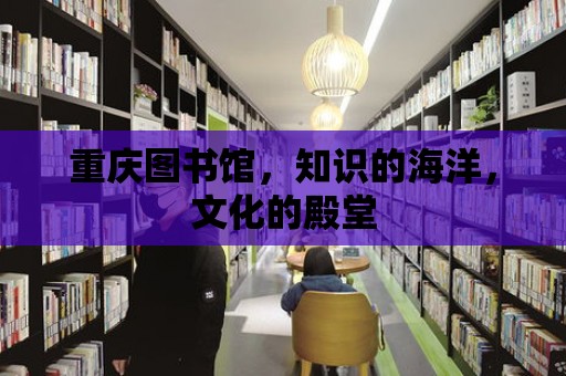 重慶圖書館，知識的海洋，文化的殿堂