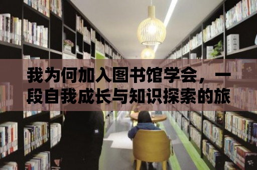 我為何加入圖書館學會，一段自我成長與知識探索的旅程