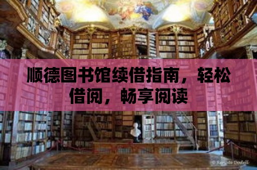 順德圖書館續借指南，輕松借閱，暢享閱讀